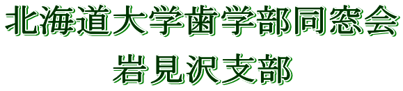 北海道大学歯学部同窓会 岩見沢支部